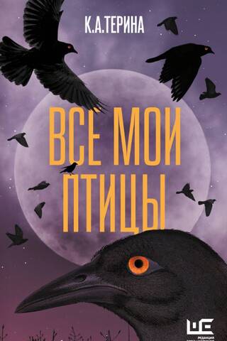 Все мои птицы