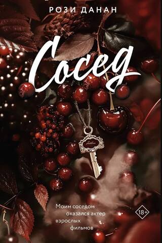 Сосед