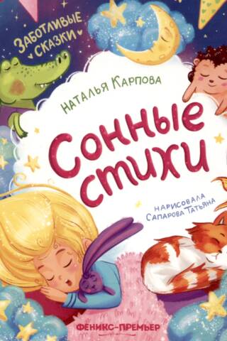 Сонные стихи