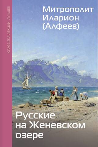 Russians on Lake Geneva