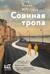 Совиная тропа