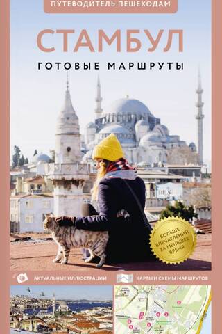 Istanbul: A Pedestrian's Guide