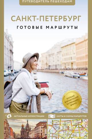 Санкт-Петербург. Путеводитель пешеходам