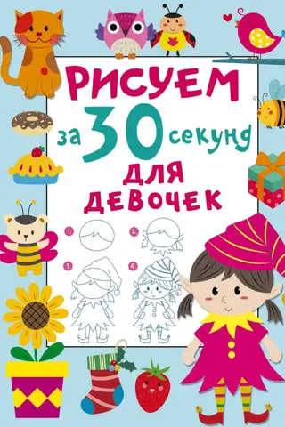Draw in 30 Seconds. For Girls