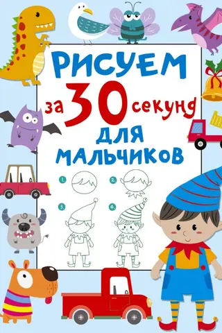 Draw in 30 Seconds. For Boys