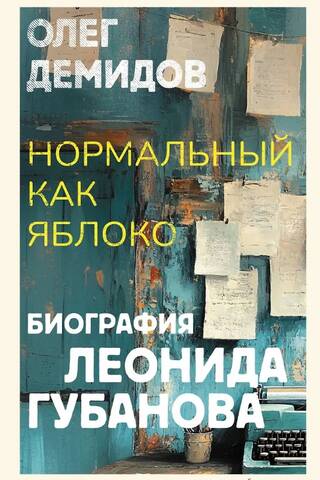 Нормальный как яблоко. Биография Леонида Губанова
