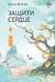 Защити сердце. Книга 2