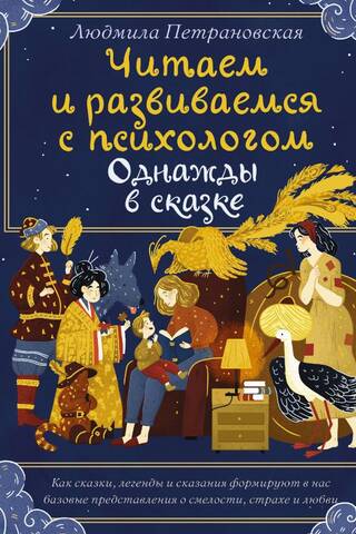 Однажды в сказке. Читаем и развиваемся с психологом