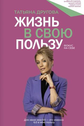 Жизнь в свою пользу: фокус на себе