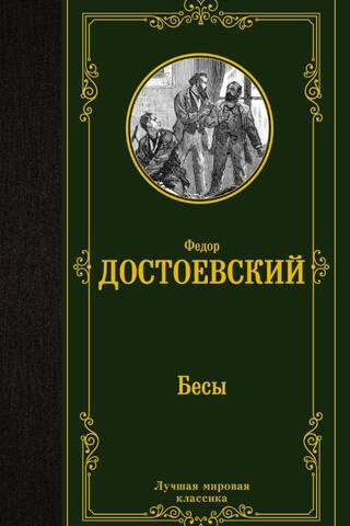 Бесы