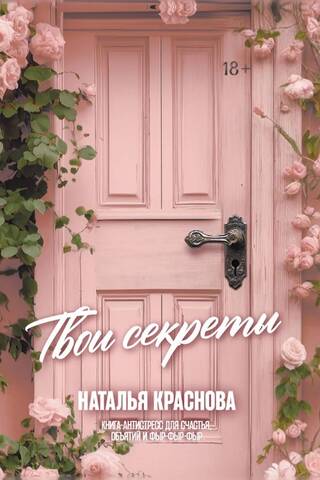 Твои секреты. Книга-антистресс для счастья, объятий и фыр-фыр-фыр