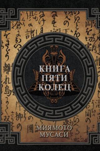 Книга пяти колец
