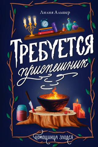 Требуется приспешник