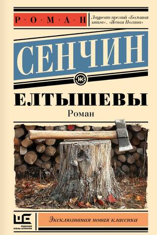Елтышевы