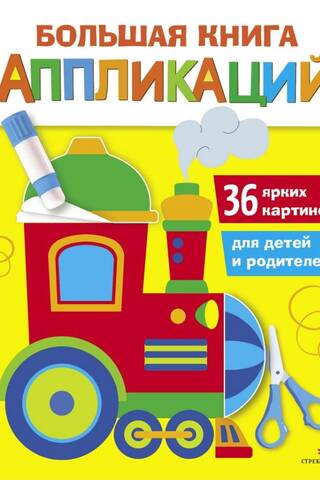 Большая книга аппликаций. Паровозик
