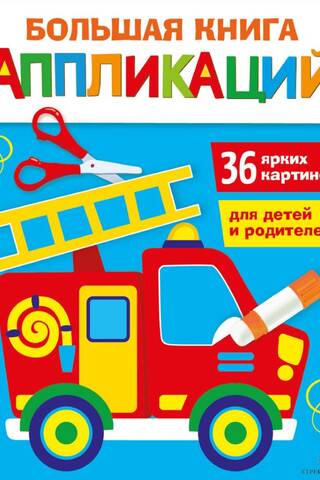 Большая книга аппликаций. Пожарная машина