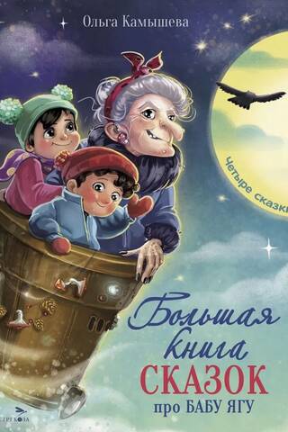 The Big Book of Fairy Tales about Baba Yaga