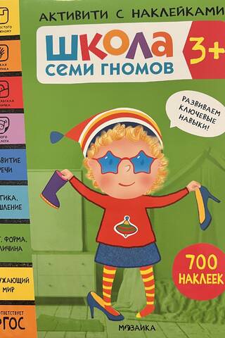 School of the Seven Dwarfs. Sticker Activity. Set 3+