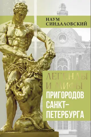 Legends and myths of the suburbs of St. Petersburg