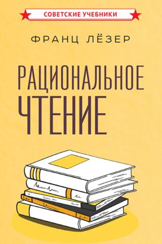 Рациональное чтение