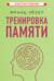 Тренировка памяти