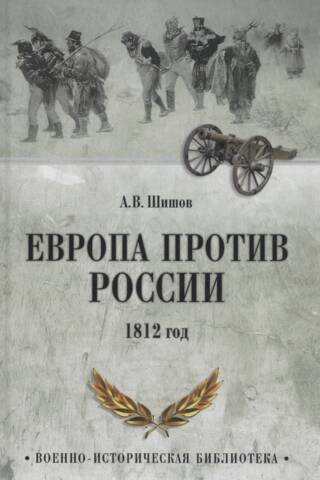 Europe versus Russia. 1812