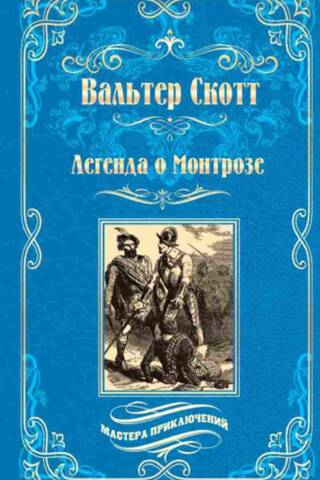 Легенда о Монтрозе