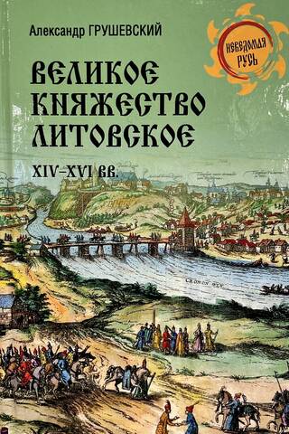 Великое княжество Литовское. XIV-XVI вв.