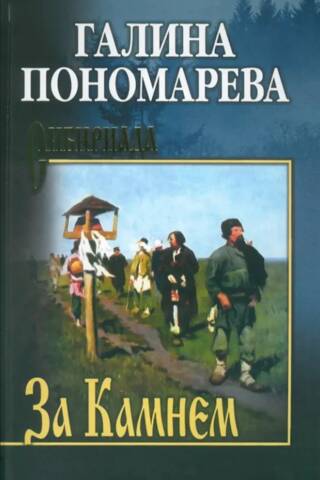 За Камнем