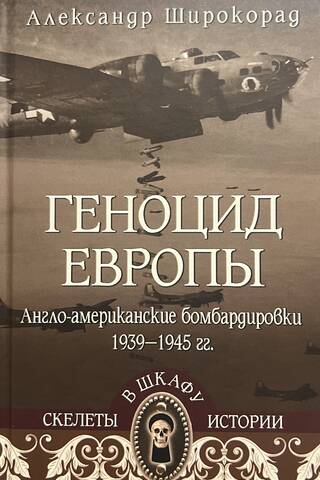 Геноцид Европы. Англо-американские бомбардировки 1939-1945 гг.