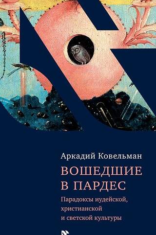 Вошедшие в Пардес. Парадоксы иудейской, христианской и светской культуры