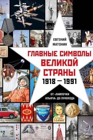 Главные символы великой страны. От «лампочки Ильича» до лунохода