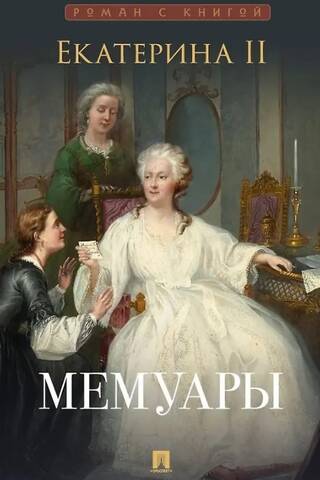 Мемуары