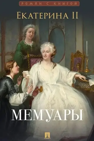 Мемуары