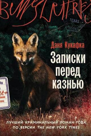 Записки перед казнью