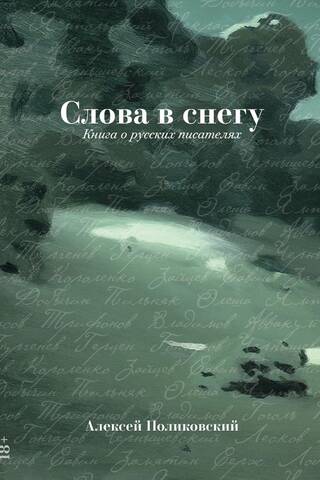 Слова в снегу: Книга о русских писателях
