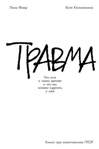 Травма: Что она с нами делает и что мы можем сделать с ней. Книга про комплексное ПТСР
