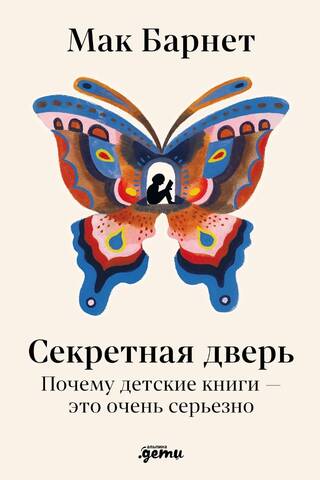 Секретная дверь. Почему детские книги — это очень серьезно