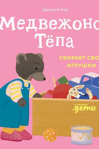 Медвежонок Тёпа убирает свои игрушки