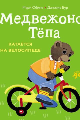 Медвежонок Тёпа катается на велосипеде