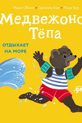 Медвежонок Тёпа отдыхает на море