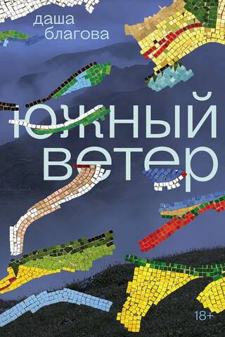 Южный Ветер