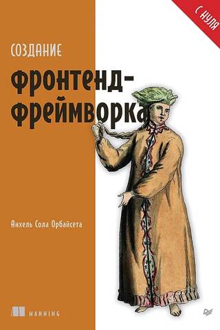 Создание фронтенд-фреймворка с нуля