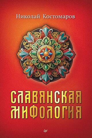 Slavic mythology