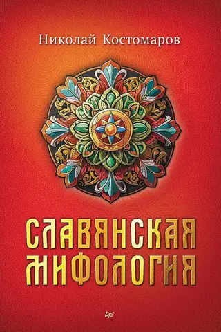 Slavic mythology