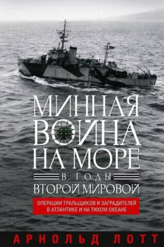Минная война на море в годы Второй мировой. Операции тральщиков и заградителей в Атлантике и на Тихом океане