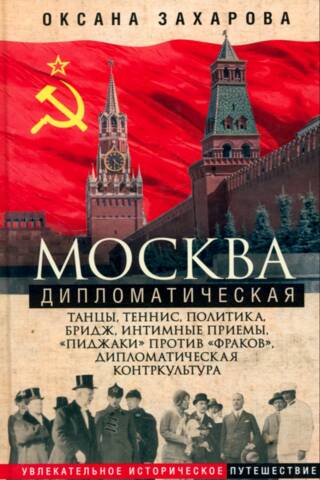 Москва дипломатическая. Танцы, теннис, политика, бридж, интимные приемы, «пиджаки» против «фраков», дипломатическая контркультура...