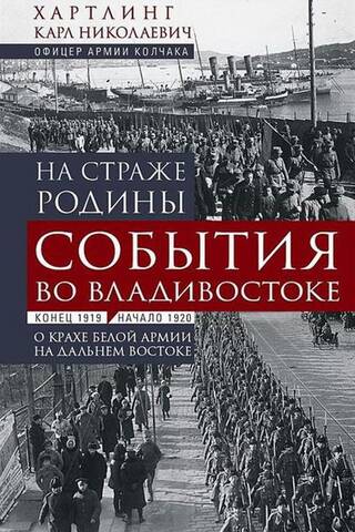 На страже Родины. События во Владивостоке: конец 1919 — начало 1920 г.