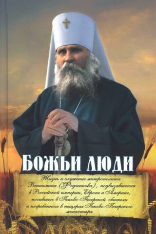 Божьи люди. Жизнь и служение митрополита Вениамина (Федченкова)