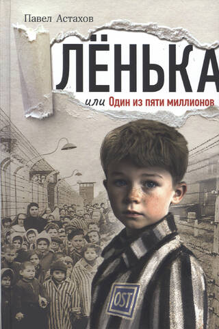 Лёнька, или Один из пяти миллионов